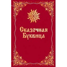 Сказочная буквица. Караваева Майя 